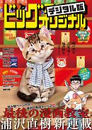 ビッグコミックオリジナル増刊 2026年9月増刊号（2026年8月12日発売）