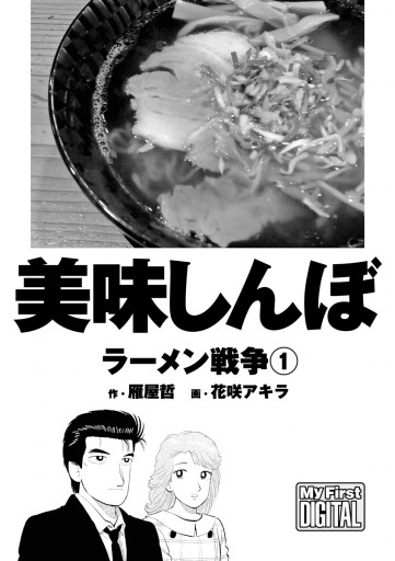 美味しんぼ ラーメン戦争 1 雁屋哲 花咲アキラ 漫画 無料試し読みなら 電子書籍ストア ブックライブ