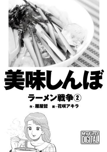 美味しんぼ ラーメン戦争 2 最新刊 雁屋哲 花咲アキラ 漫画 無料試し読みなら 電子書籍ストア ブックライブ