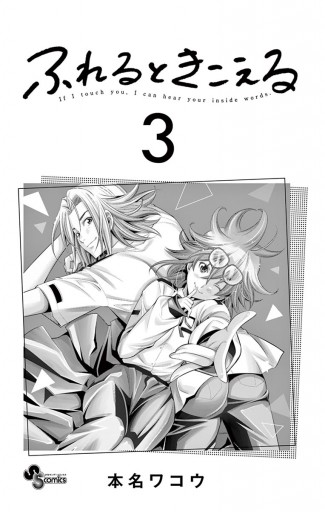 ふれるときこえる 3 - 本名ワコウ - 少年マンガ・無料試し読みなら  