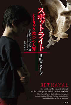 スポットライト　世紀のスクープ　カトリック教会の大罪