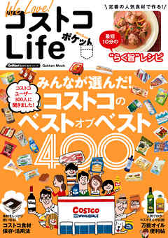 Ｗｅ　Ｌｏｖｅ！　コストコＬｉｆｅ　ポケット