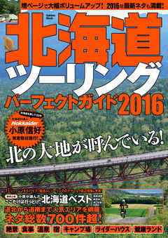 北海道ツーリングパーフェクトガイド２０１６