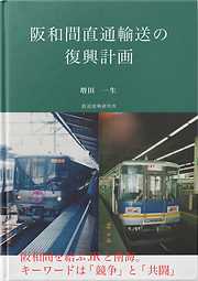 阪和間直通輸送の復興計画