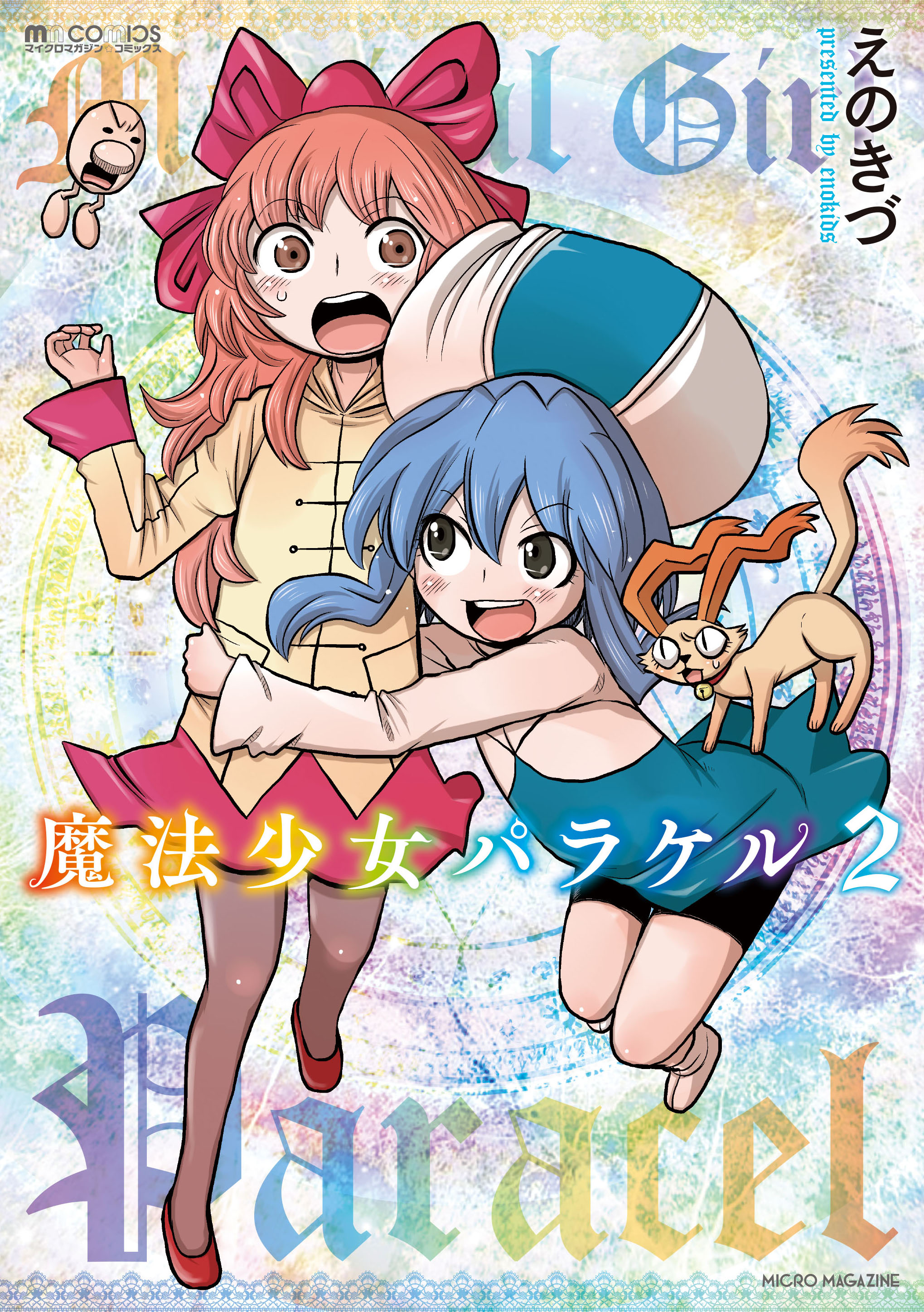 魔法少女パラケル 2 最新刊 漫画 無料試し読みなら 電子書籍ストア ブックライブ