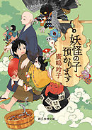 鳥居の向こうは 知らない世界でした ５ 私たちの はてしない物語 最新刊 友麻碧 漫画 無料試し読みなら 電子書籍ストア ブックライブ