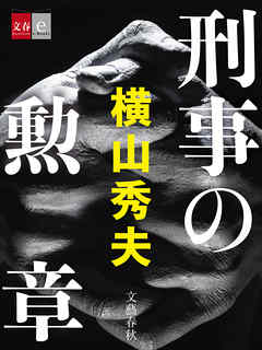 刑事の勲章