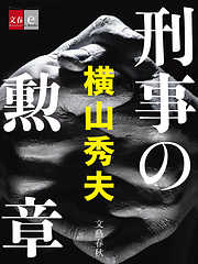 刑事の勲章