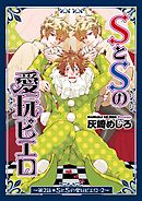 SとSの愛玩ピエロ２