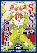SとSの愛玩ピエロ３