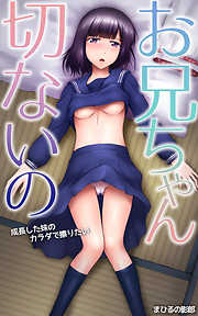 お兄ちゃん切ないの-成長した妹のカラダで擦りたい- 1