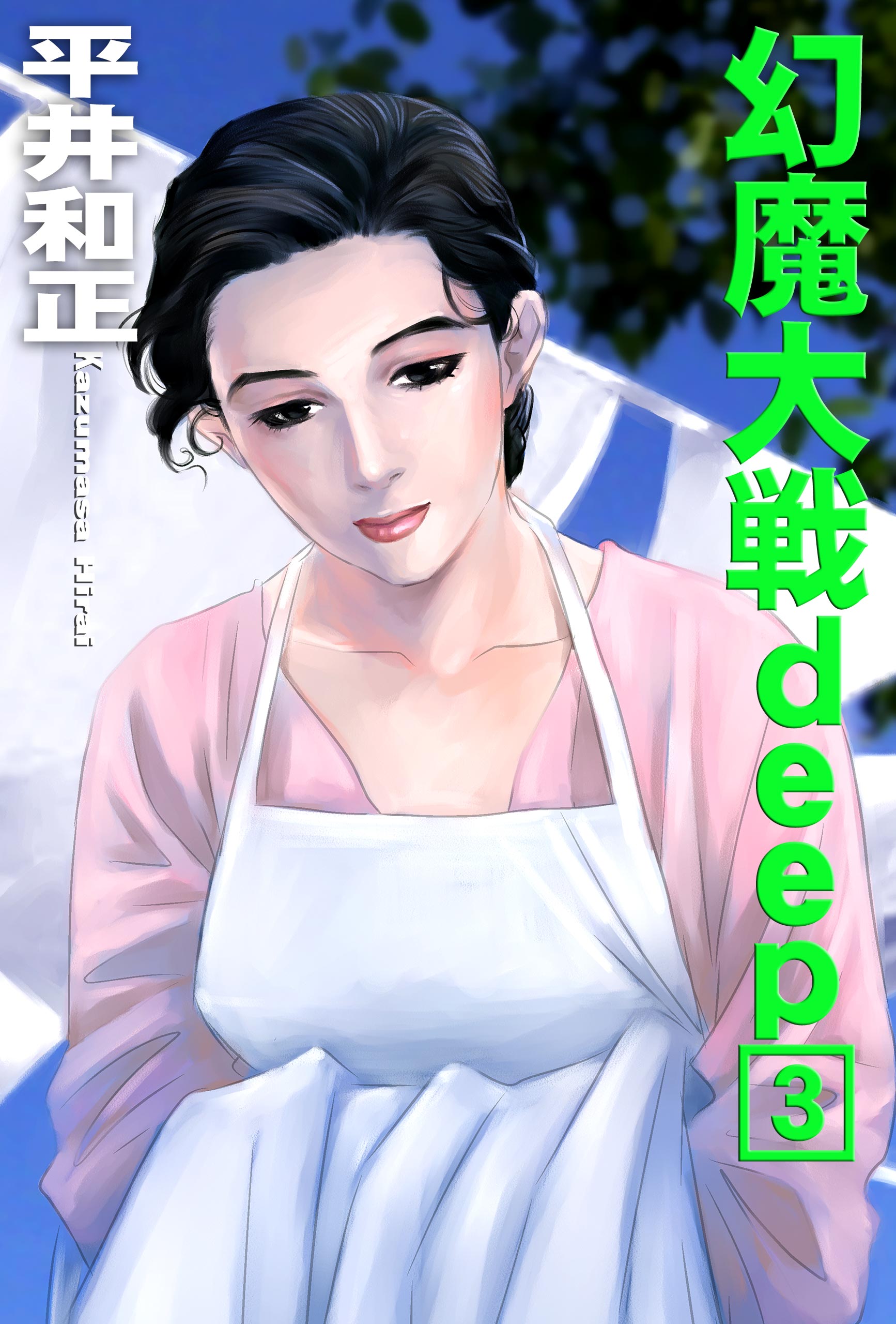 幻魔大戦ｄｅｅｐ３ - 平井和正/泉谷あゆみ - 小説・無料試し読みなら、電子書籍・コミックストア ブックライブ