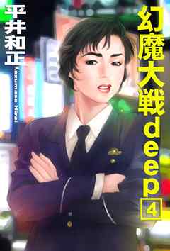 幻魔大戦ｄｅｅｐ４