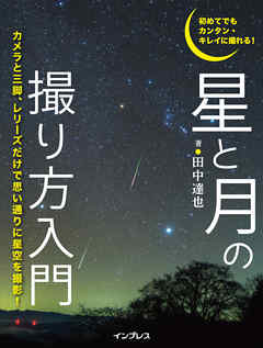 初めてでもカンタン・キレイに撮れる！　星と月の撮り方入門