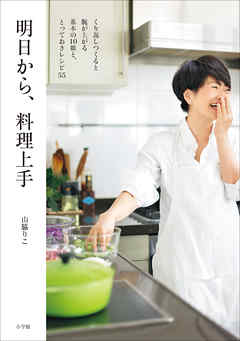 明日から、料理上手 ~くり返しつくると腕が上がる基本の10皿と、とっておきレシピ55~ - 山脇りこ | Soccerbanter.org 明日から、料理上手 ~くり返しつくると腕が上がる基本の10皿と、とっておきレシピ55~ - 山脇りこ | Soccerbanter.org