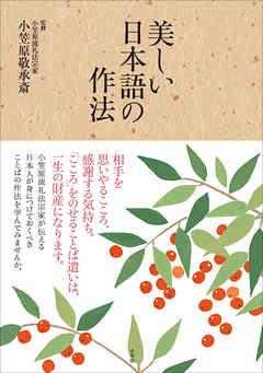 美しい日本語の作法