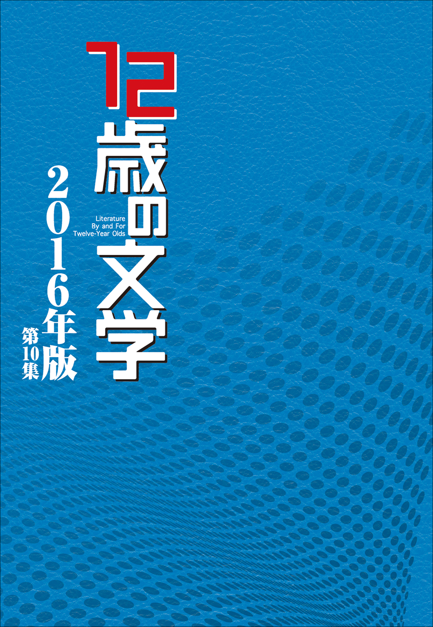 12歳の文学 16年版 12歳の文学賞事務局 漫画 無料試し読みなら 電子書籍ストア ブックライブ