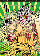 ｈなｈとＡ子の呪い（２）【電子限定特典ペーパー付き】