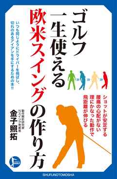 ゴルフ　一生使える　欧米スイングの作り方