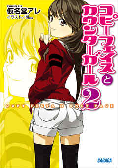 コピーフェイスとカウンターガール2