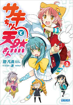 サキちゃんと天然さん2