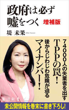 政府は必ず嘘をつく　増補版