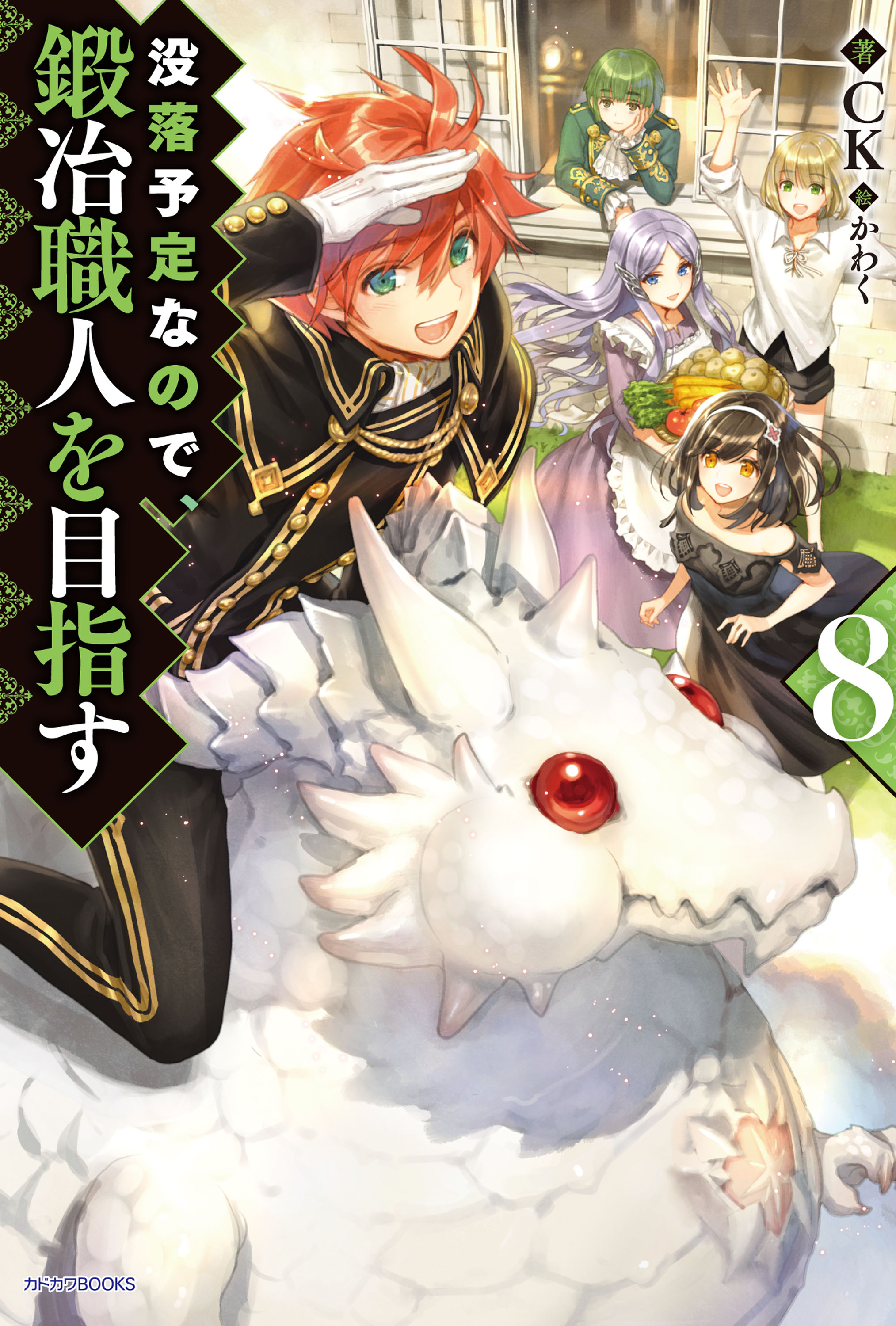 没落予定なので 鍛冶職人を目指す 8 漫画 無料試し読みなら 電子書籍ストア ブックライブ