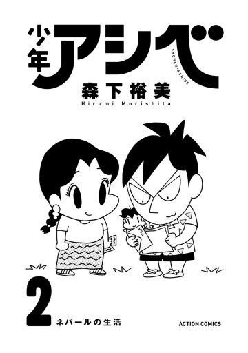 少年アシベ 2 森下裕美 漫画 無料試し読みなら 電子書籍ストア ブックライブ