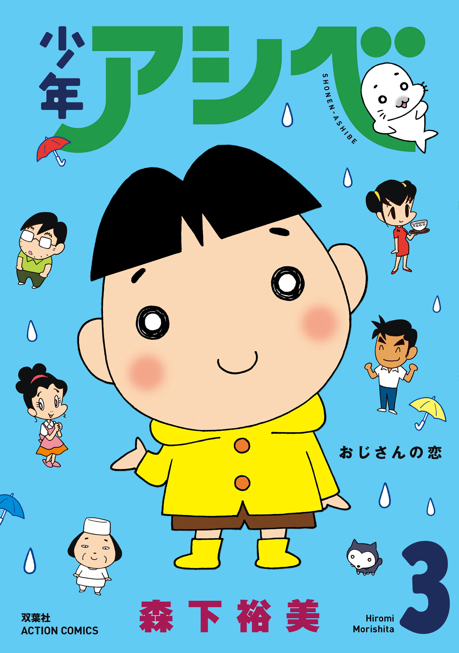 少年アシベ 3 - 森下裕美 - 漫画・ラノベ（小説）・無料試し読みなら