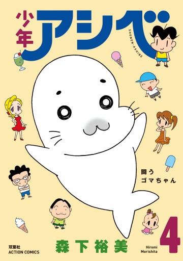 少年アシベ 4 漫画 無料試し読みなら 電子書籍ストア ブックライブ