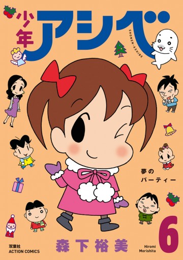 少年アシベ 6 漫画 無料試し読みなら 電子書籍ストア Booklive