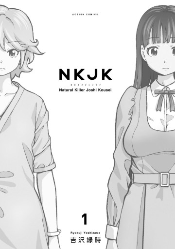 Nkjk 1 漫画 無料試し読みなら 電子書籍ストア ブックライブ