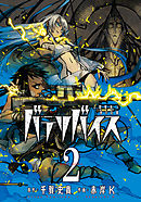 バテリバイス 人間電池と砂の巨像 2
