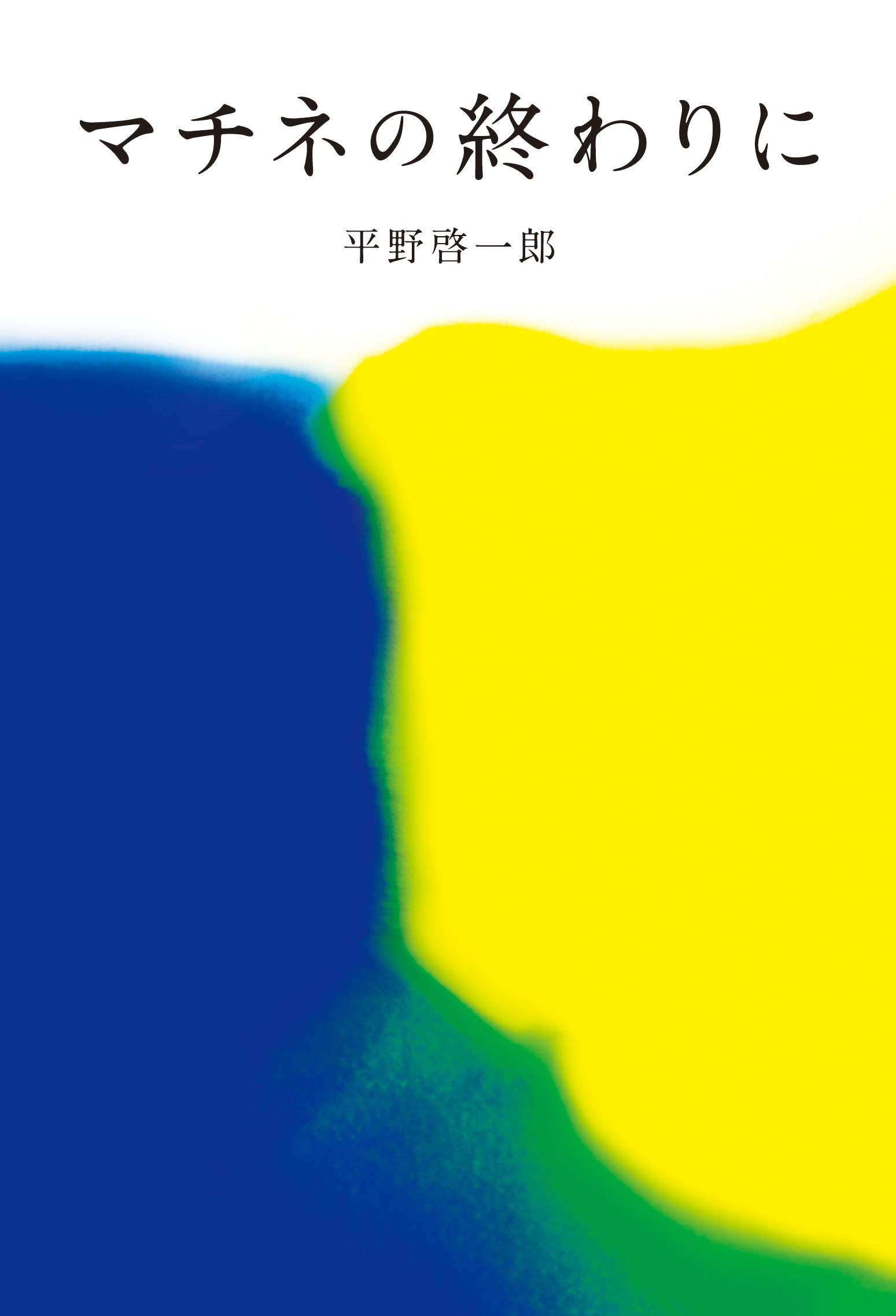 マチネの終わりに 平野啓一郎 漫画 無料試し読みなら 電子書籍ストア ブックライブ