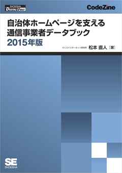 自治体ホームページを支える通信事業者データブック 2015年版