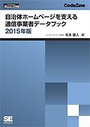 自治体ホームページを支える通信事業者データブック 2015年版