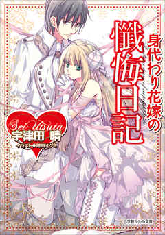 身代わり花嫁の懺悔日記