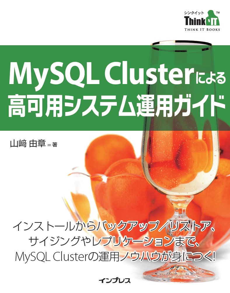 Mysql Clusterによる高可用システム運用ガイド 漫画 無料試し読みなら 電子書籍ストア ブックライブ