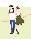 深町なか画集Ⅱ ほのぼのログ ～大切なきみと～