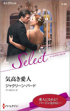 気高き愛人【ハーレクイン・セレクト版】