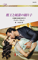 鷹王と純潔の踊り子　大富豪の結婚の条件 ＩＶ