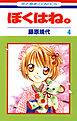 ぼくはね。　4巻