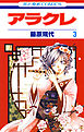 アラクレ　3巻