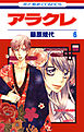 アラクレ　6巻