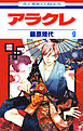 アラクレ　9巻