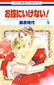 お嫁にいけない！　5巻