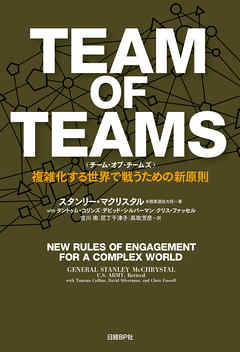TEAM OF TEAMS ＜チーム・オブ・チームズ＞　複雑化する世界で戦うための新原則