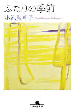 ふたりの季節