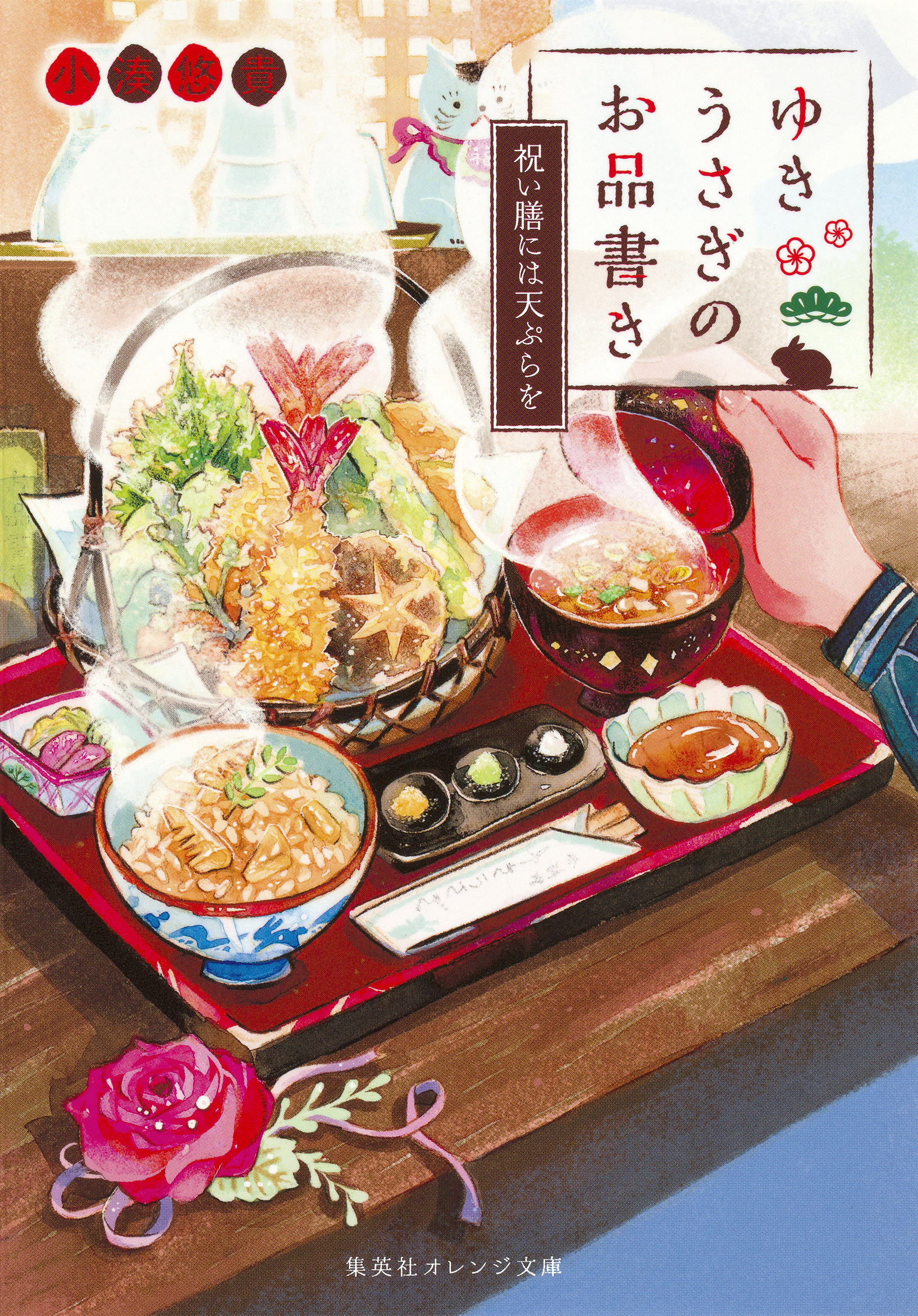 ゆきうさぎのお品書き 祝い膳には天ぷらを 漫画 無料試し読みなら 電子書籍ストア ブックライブ