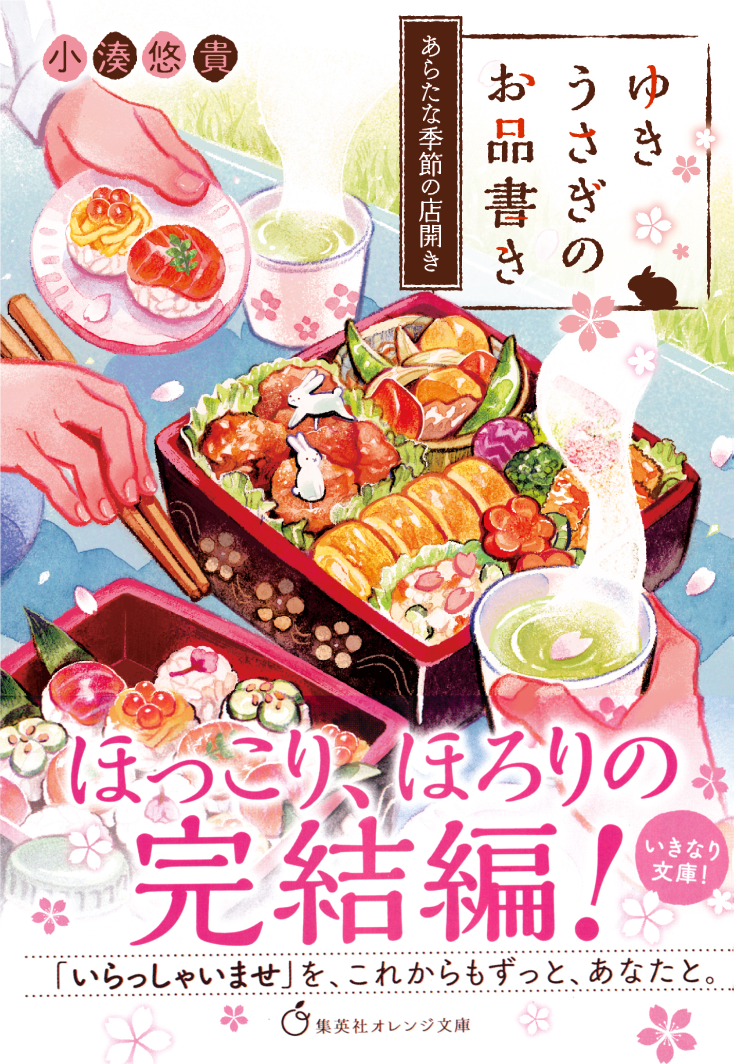 ゆきうさぎのお品書き あらたな季節の店開き（最新刊） - 小湊悠貴